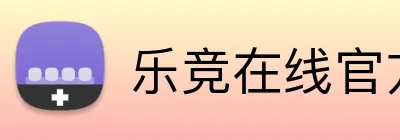 乐竞在线官方入口 Logo